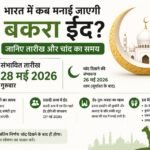 Eid ul Adha 2026 Bakra Eid 2026 बकरा ईद 2026