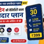 Great Recharge plan 30 days validity रिचार्ज प्लान