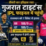 IPL फाइनल में पहुंची गुजरात IPL Final Gujrat