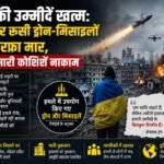यूक्रेन पर रूसी ड्रोन और मिसाइलों का बड़ा हमला Major attack by Russian drones and missiles on Ukraine