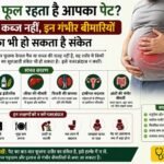 Stomach Often Bloated पेट फूलने