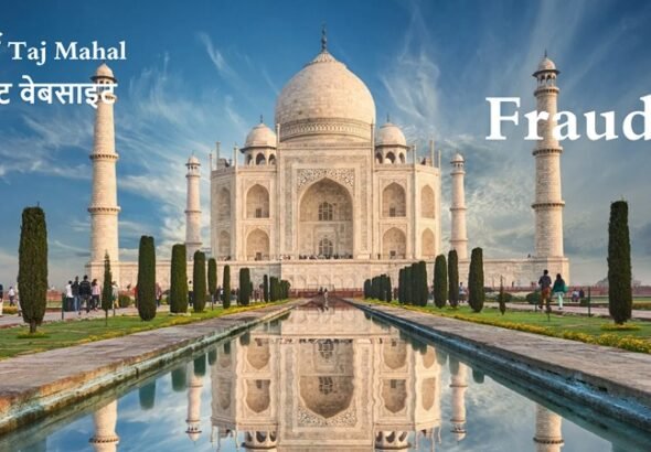 फर्जी Taj Mahal टिकट वेबसाइट Taj Mahal Ticket Online