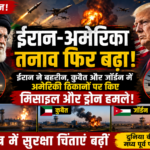 ईरान-अमेरिका america iran war