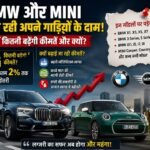 BMW और MINI ने बढ़ाए कारों के दाम