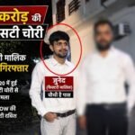 GST Chori Case जीएसटी चोरी मामला