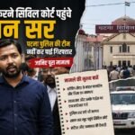 Khan Sir Court surrender खान सर