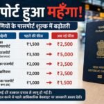पासपोर्ट Passport Fees