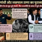 relationship between Rahul Gandhi and Jaspal Rana राहुल गांधी और जसपाल राणा