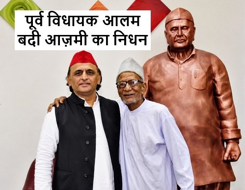 Former MLA Alam Badi Azmi passes away आलम बदी आज़मी