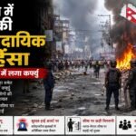 Nepal Violence Curfew News सांप्रदायिक हिंसा
