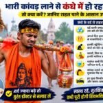 Kanwar Yatra Shoulder Relief Guide कंधे में दर्द