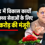 उत्तराखंड-विकास-मंजूरी-समाचार-450x253-1
